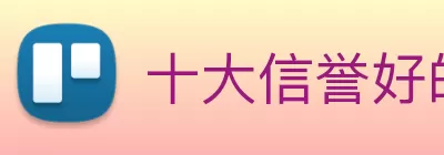 十大信誉好的平台 logo